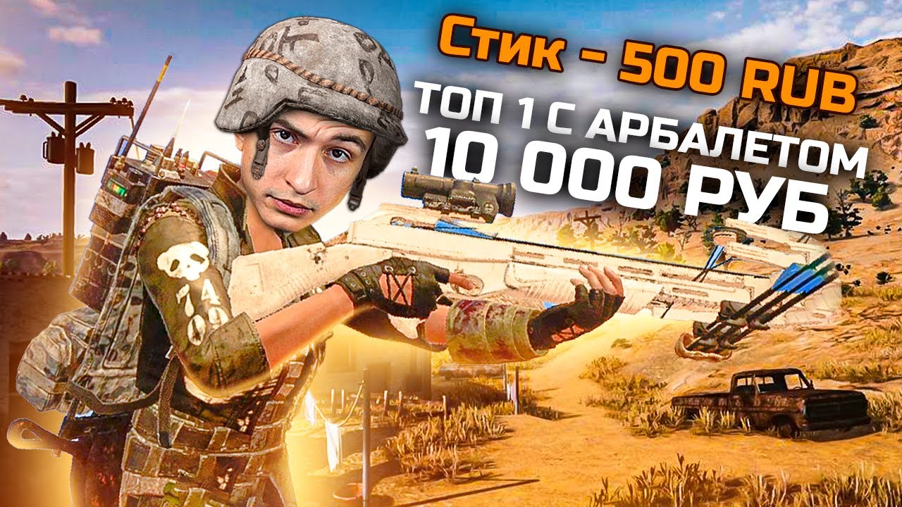 Донат 10 000 рублей за Арбалет Челлендж в Пубг [Pubg]