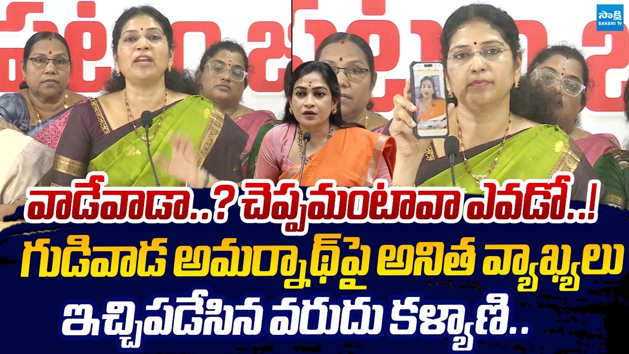 Varudu Kalyani Strong Warning to Vangalapudi Anitha Comments | Gudiwada Amarnath |@SakshiTVLIVE