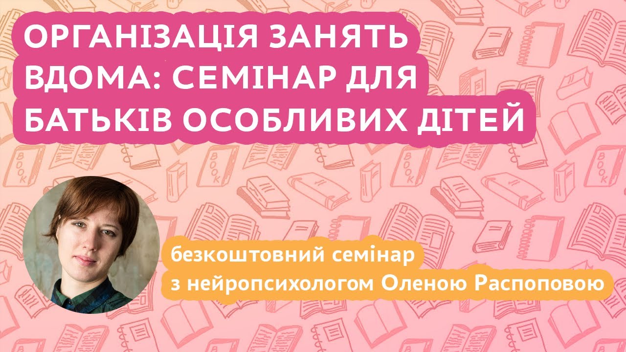 Організація занять вдома: семінар для батьків особливих дітей