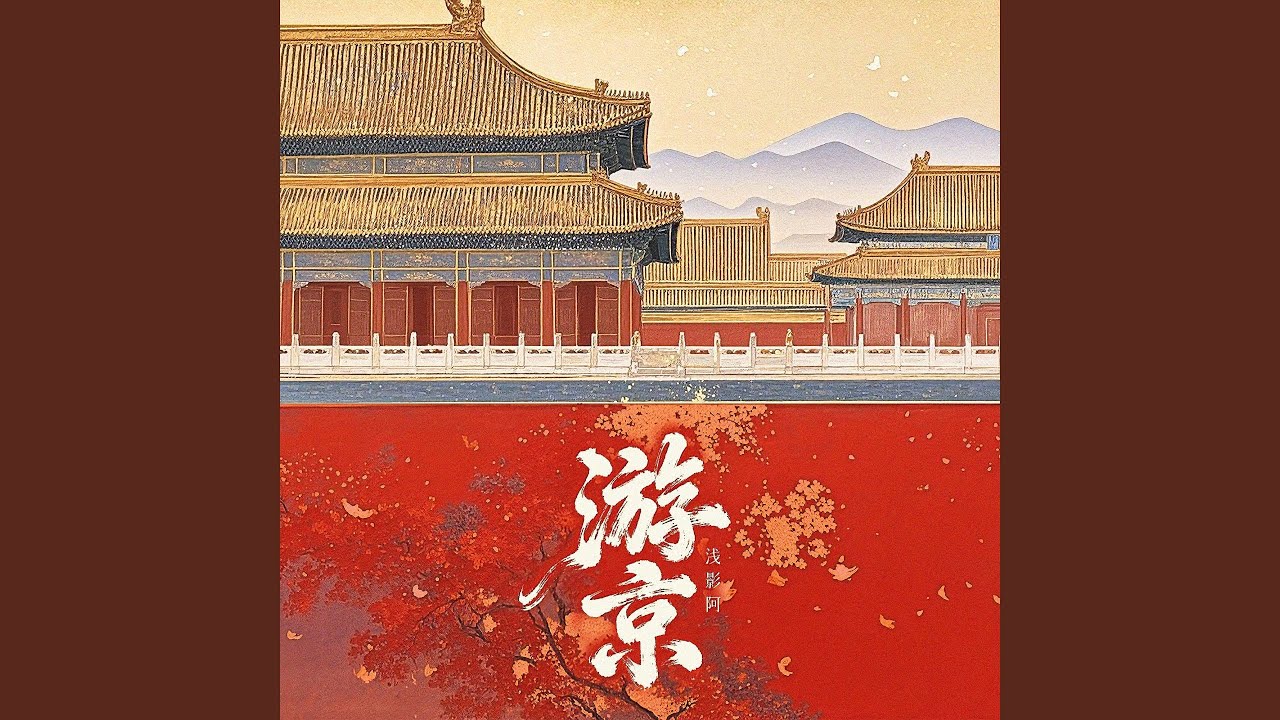 游京