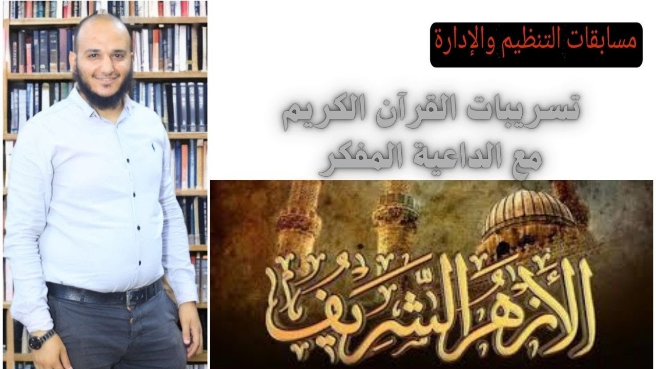 تسريبات مسابقة الأزهر الشريف معلم قرآن كريم اسئلة الجزء الثالث المتوقعه مع الداعية المفكر
