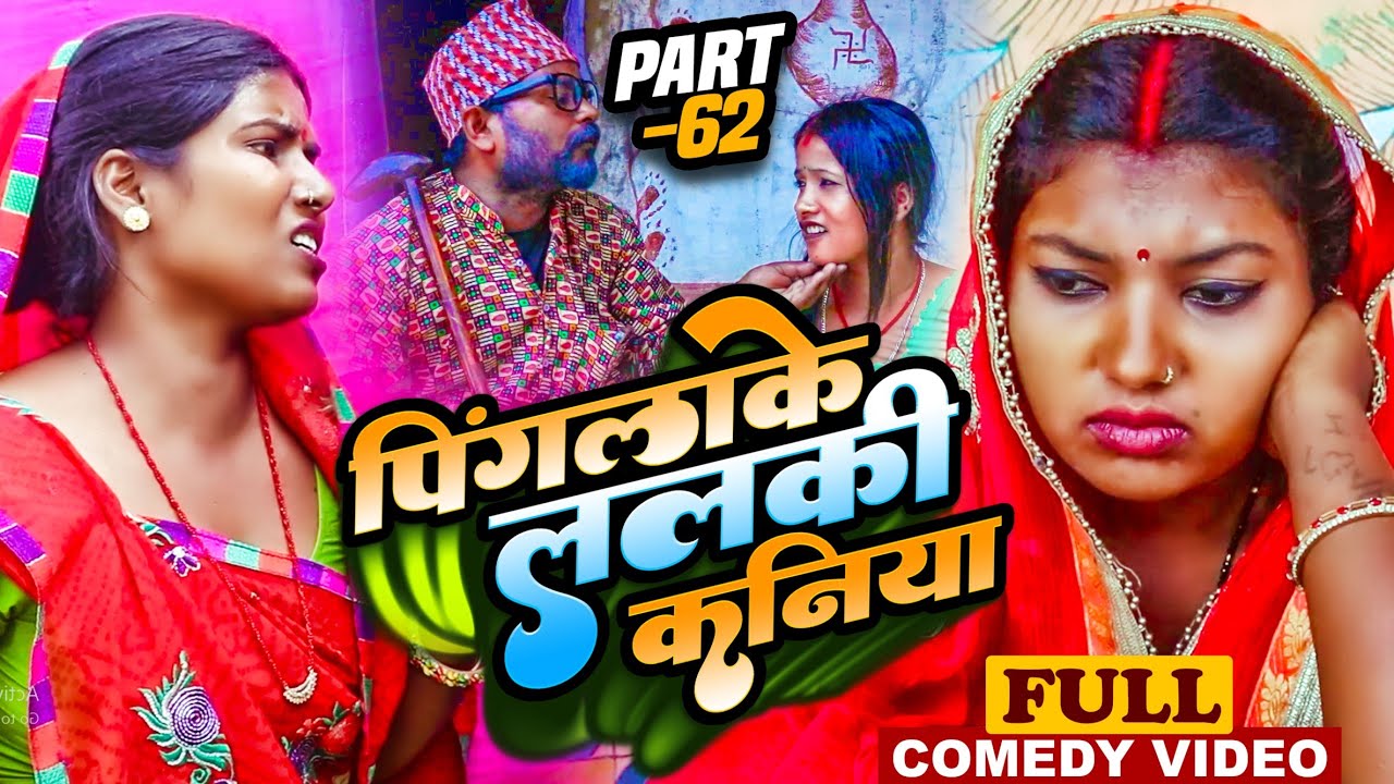 पिंगलाके ललकी कनिया (part-62)#Maithilicomedy||Saptaribali Damaru Pingla Kajal Pothiya comedy