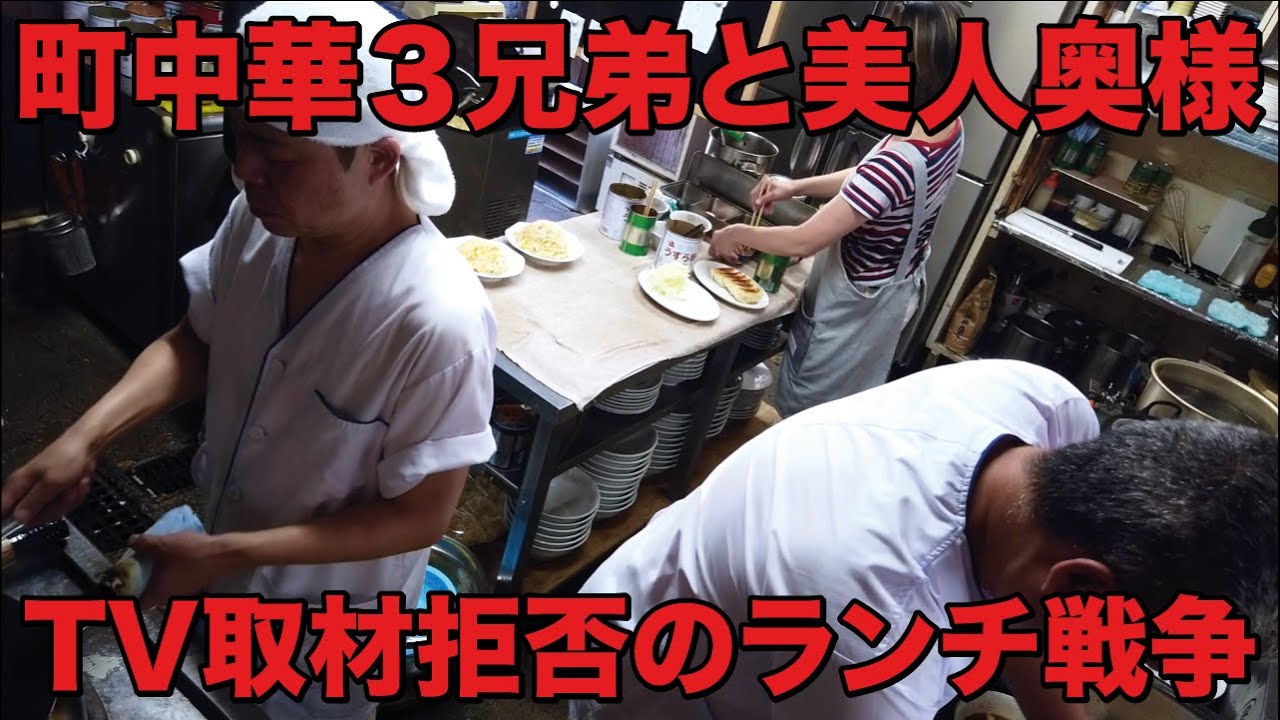 神奈川 ）テレビ取材拒否の町中華三兄弟と美人奥様は阿吽の呼吸で怒涛のランチタイムを捌きまくる。そして前代未聞のかた焼きそば誕生秘話。