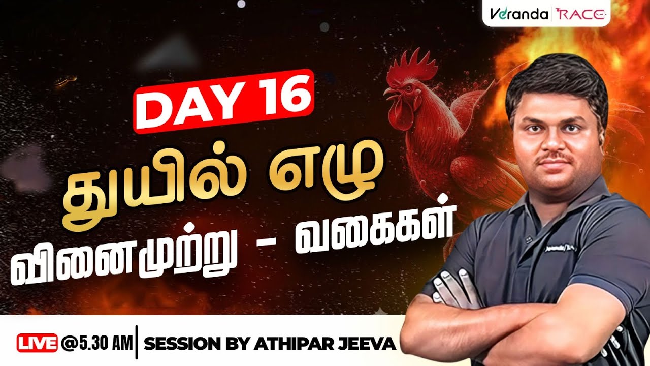 துயில் எழு - DAY 16 | வினைமுற்று - வகைகள் | BY ATHIPAR JEEVA