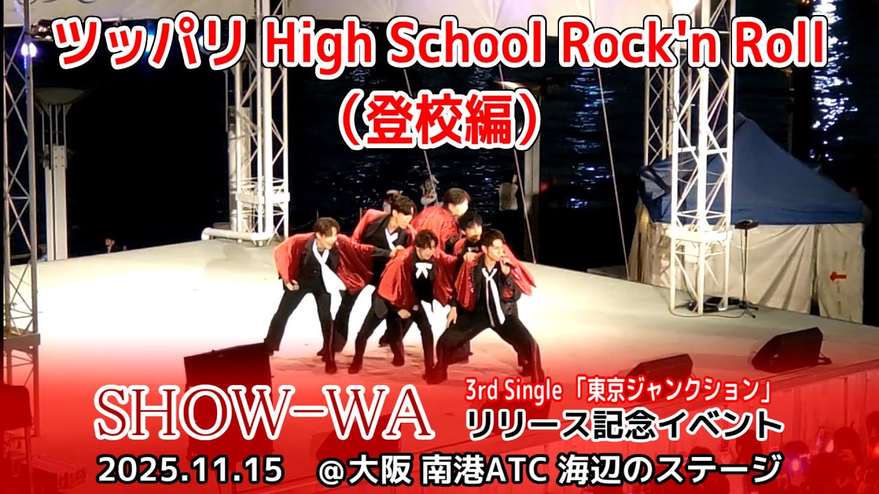 SHOW-WA「ツッパリHigh School Rock'n Roll」 2025.11.15 リリイベ＠大阪南港ATC