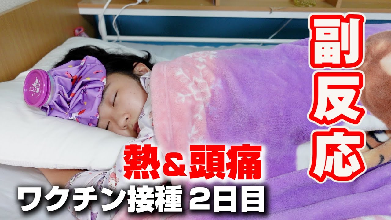 中学2年生女子、コロナワクチン接種の次の日に熱出ました。