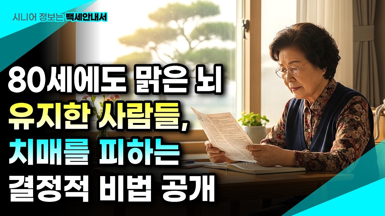 유전보다 중요한 건 습관! 치매 없애는 4가지 특급 비결 공개