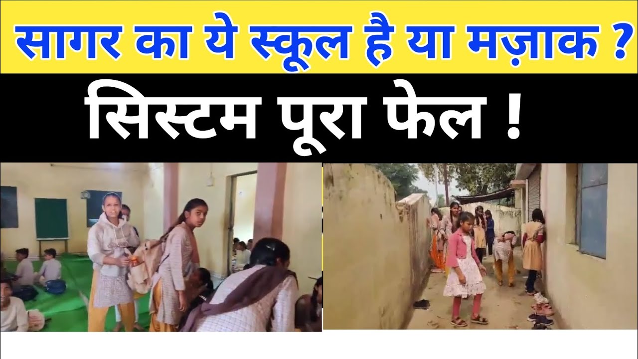 सागर का ये स्कूल है या मजाक ! सिस्टम पूरा फेल ! स्कूल के नाम पर खेल !