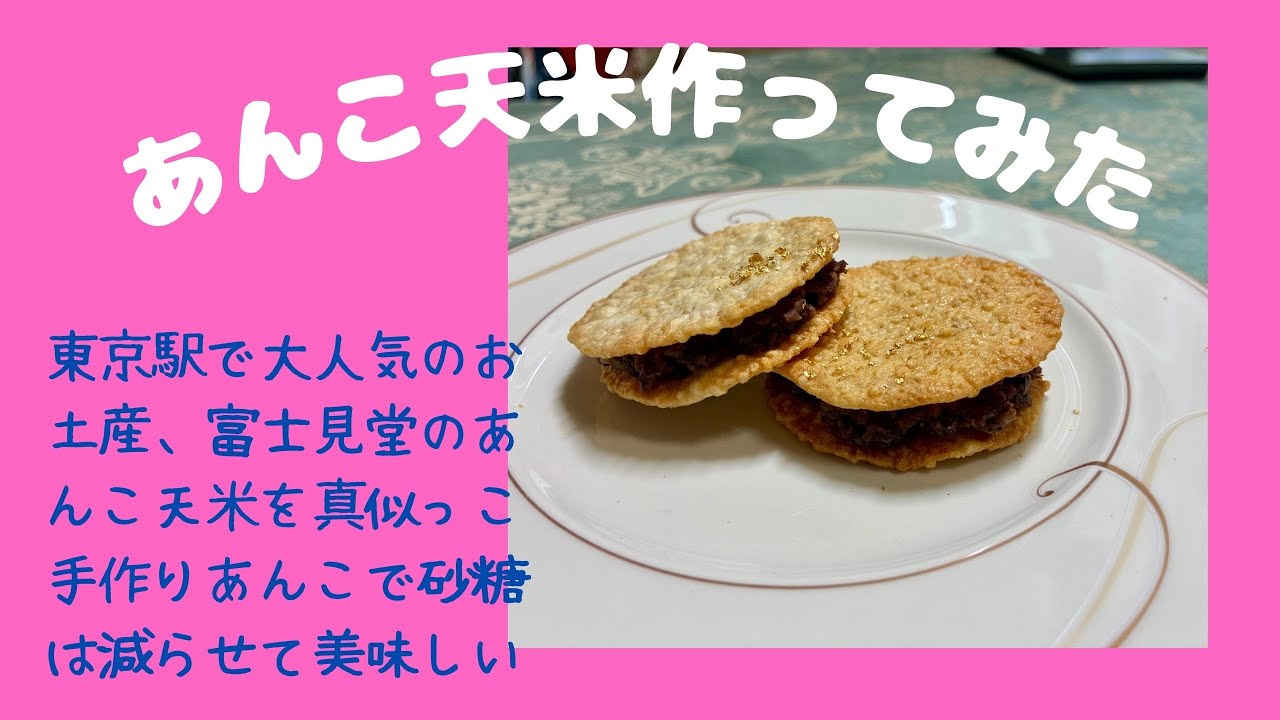 あんこ天米を作ってみた♪ マクロビオティックの理論に基づいたヴィーガン料理を作っています。