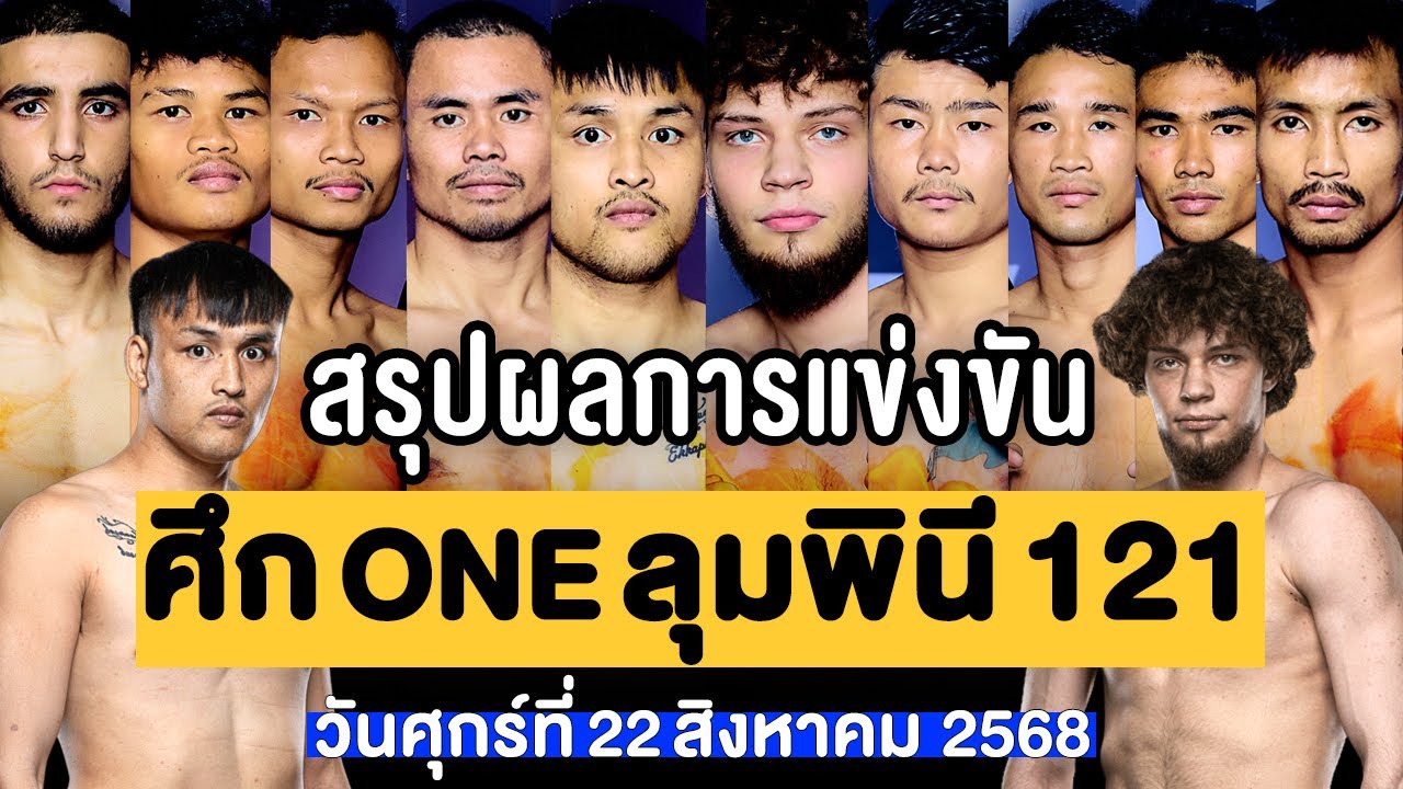 สรุปผลการแข่งขัน ศึก ONE ลุมพินี 121 ศุกร์ที่ 22 สิงหาคม 2568 (พากย์ไทย+อีสาน)
