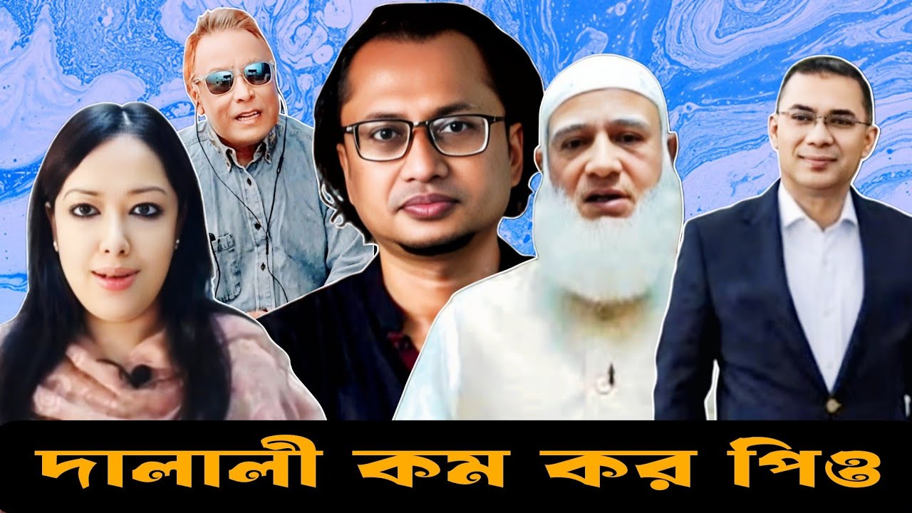 দালালী কম কর পিও II swapanchowdhury I eurovlog I drjahidurrahaman I tareqrahman I  drshafiqurrahman 