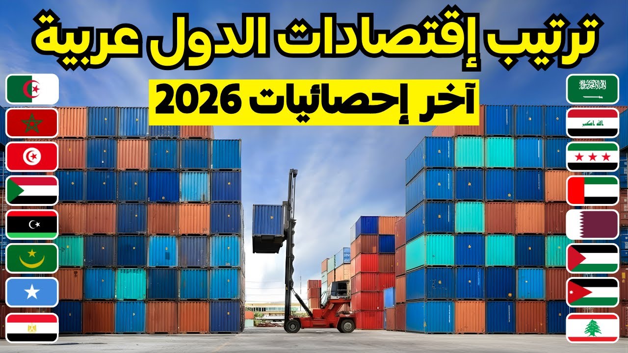 ترتيب اقتصادات جميع الدول العربية لعام 2026 - تصنيف رسمي ل22 دولة عربية.