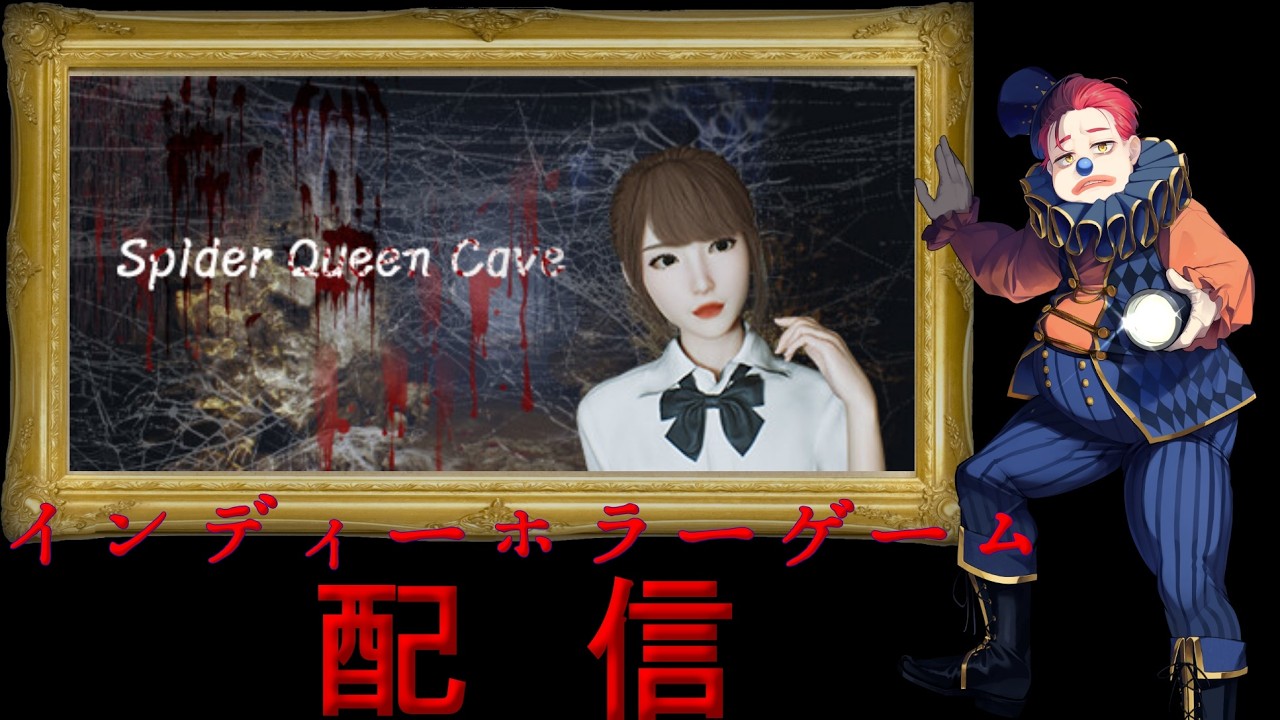 #225   インディーホラーゲーム配信！【Spider Queen cave】