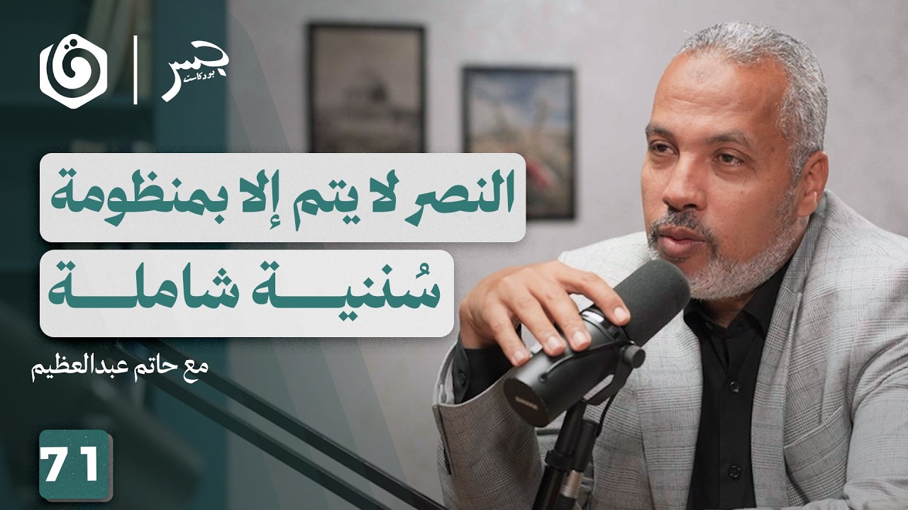 من التدافع إلى التمكين: كيف نفهم السنن الإلهية؟ | حاتم عبدالعظيم | جسر بودكاست