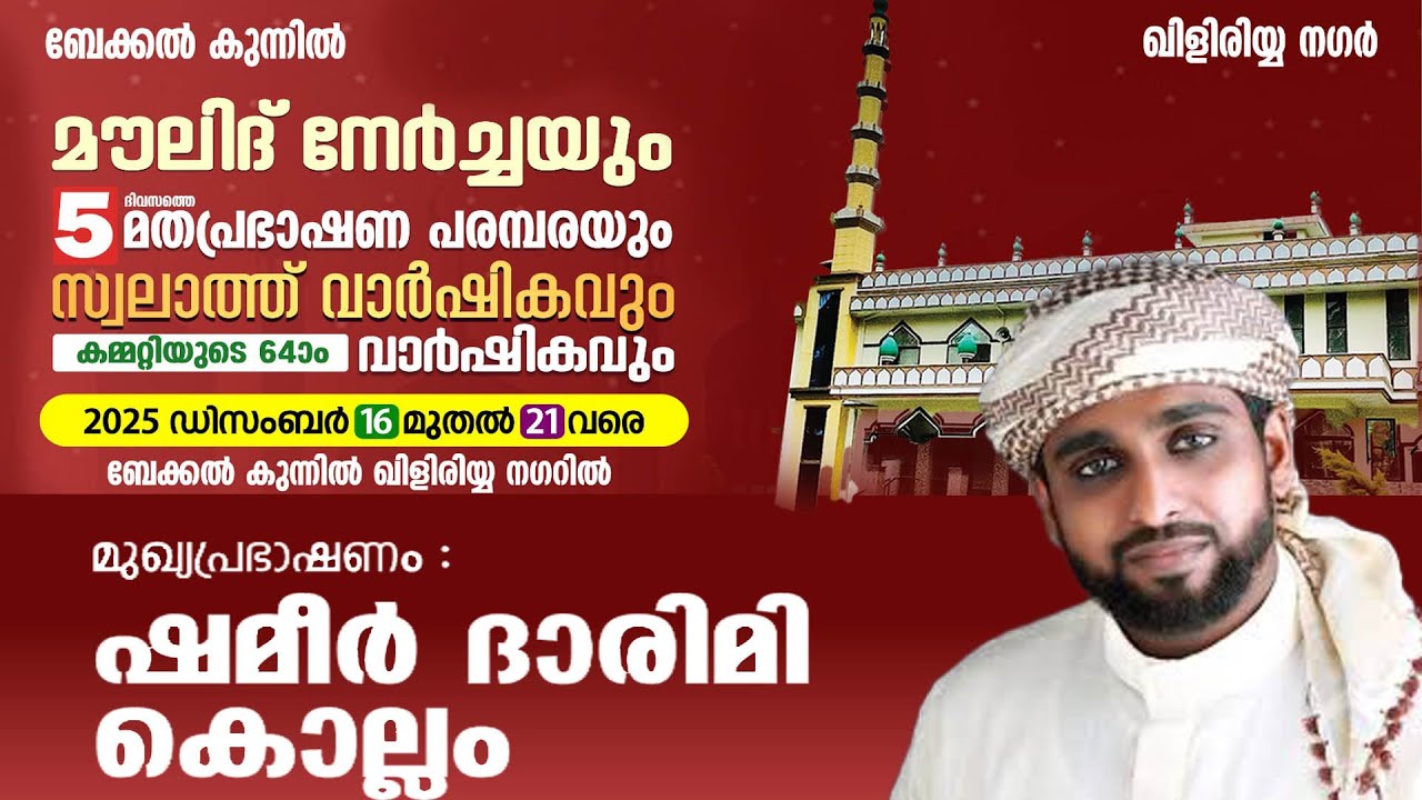 മൗലീദ് നേർച്ചയും മതപ്രഭാഷണ പരമ്പരയും ബേക്കൽ കുന്നിൽ 2025 DAY 1