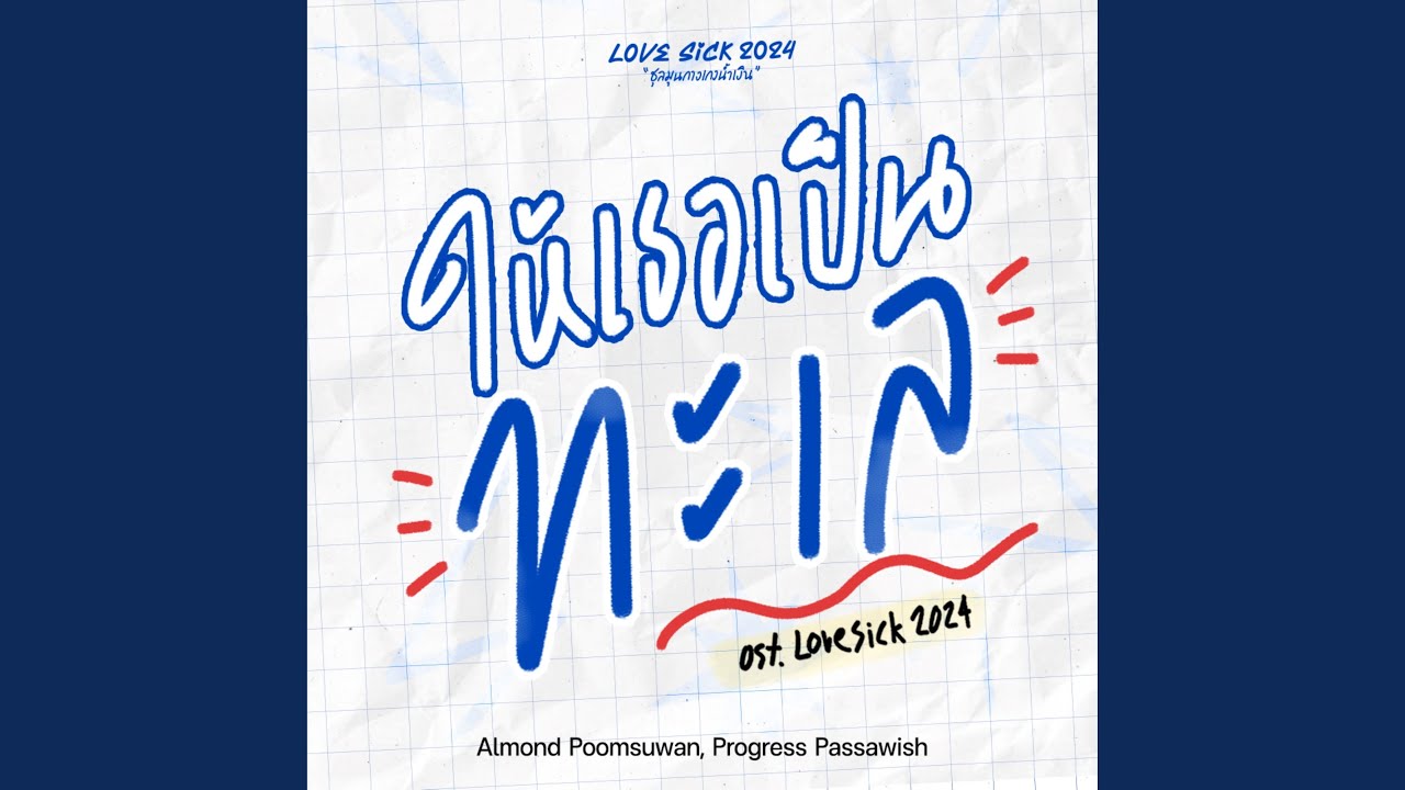 ให้เธอเป็นทะเล (Original Soundtrack From 