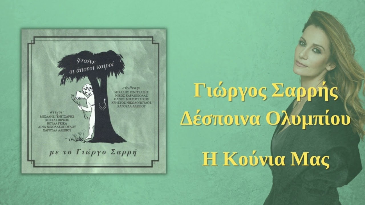 Γιώργος Σαρρής & Δέσποινα Ολυμπίου - Η Κούνια Μας | Official Audio Release (HQ)