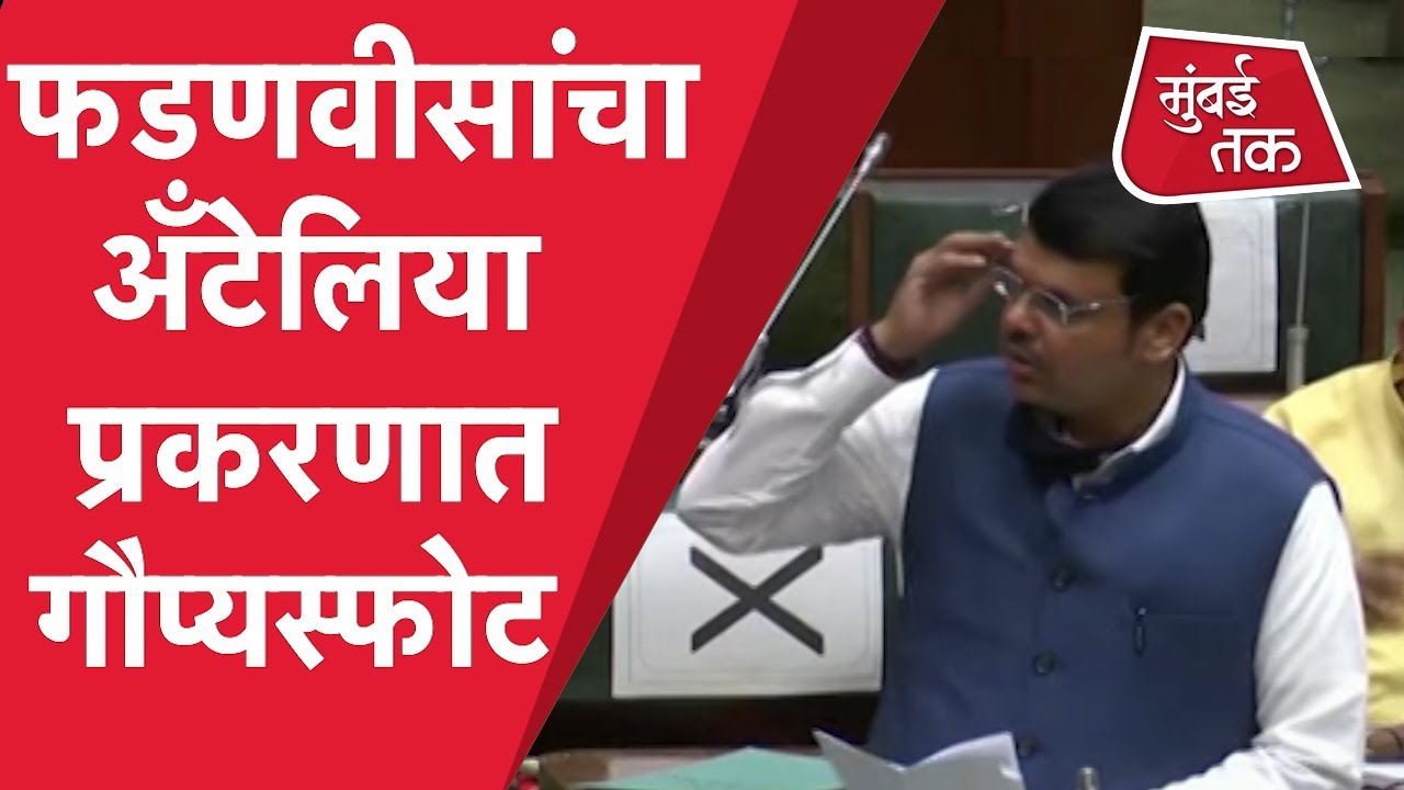 Vidhan Sabha Live : Devendra Fadnavis यांचा Mukesh Ambani यांच्या Antilia संदर्भात गौप्यस्फोट