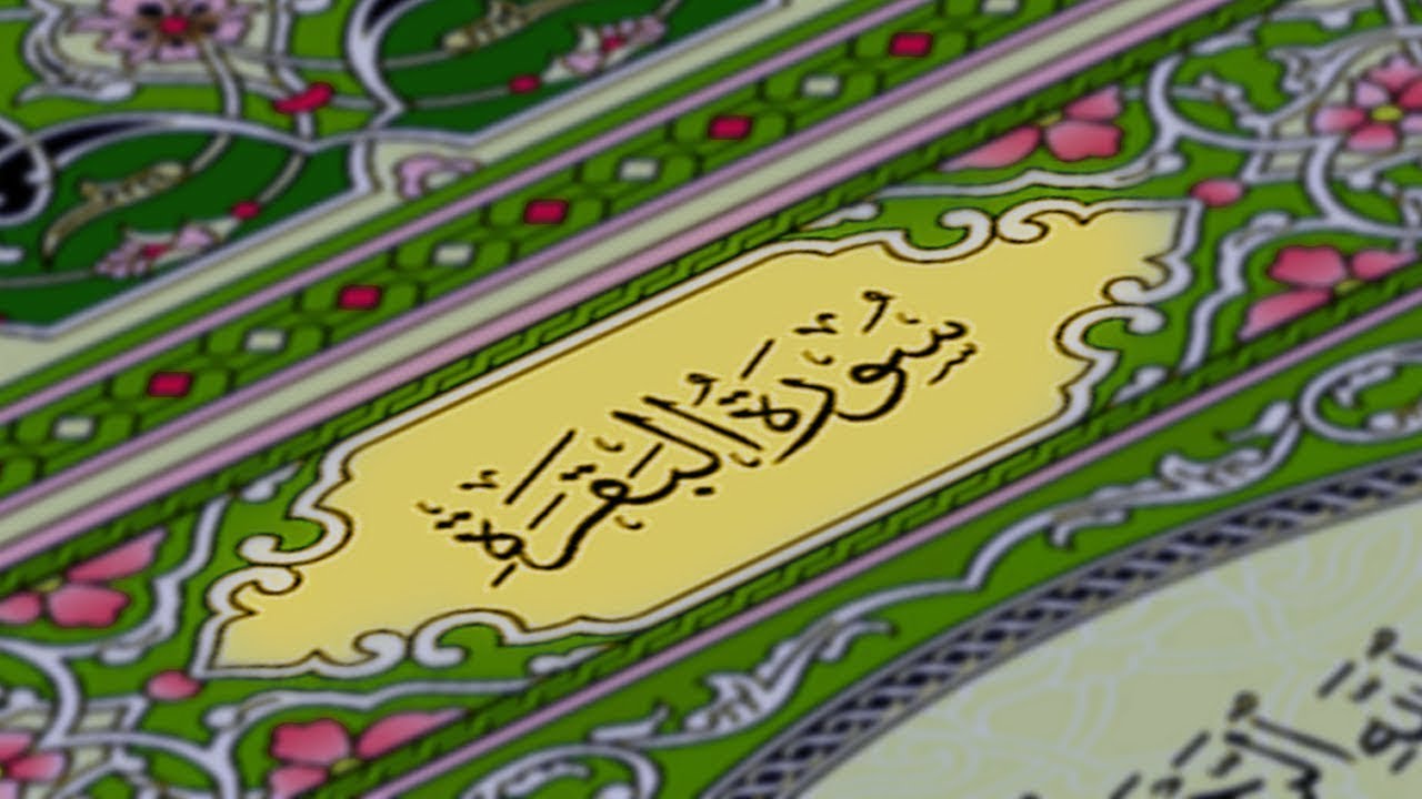 سورة البقرة كاملة | القارئ احمد العجمي | Surah Al-Baqarah Complete – Ahmad Al-Ajmi”
