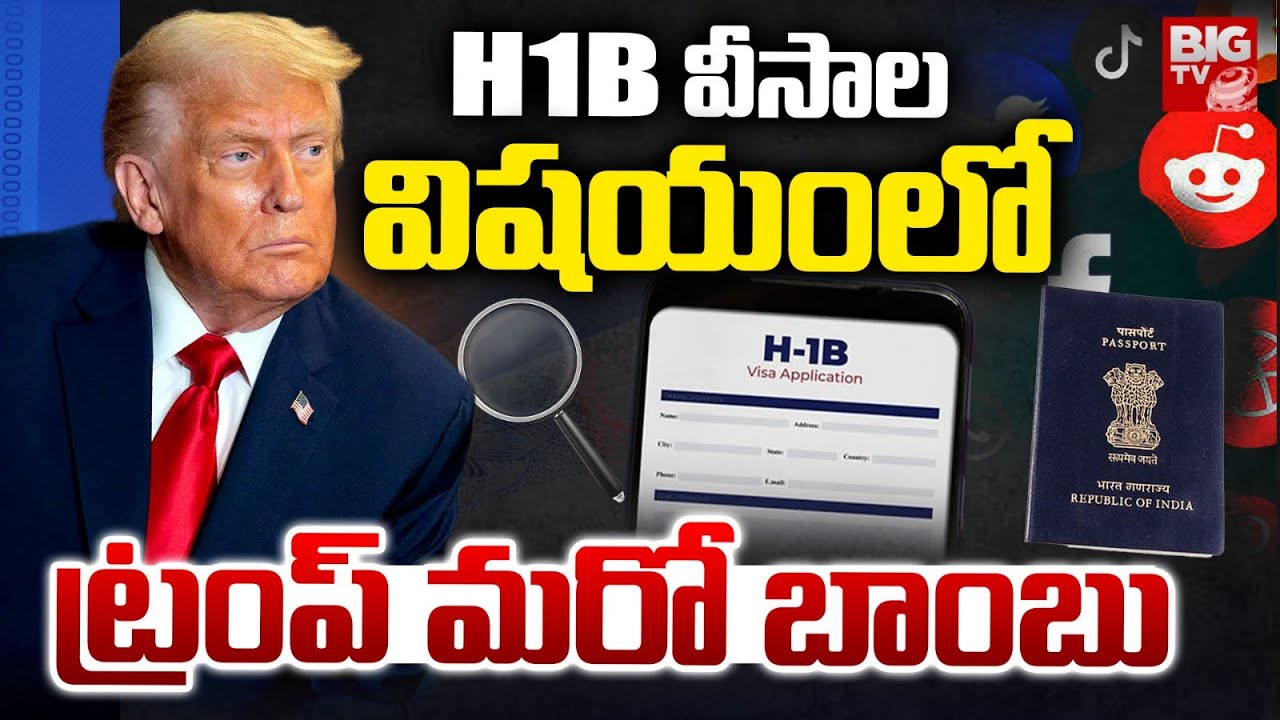 Donald Trump New Rules on H1B Visa | H1B వీసాల విషయంలో ట్రంప్ మరో బాంబు | BIG TV