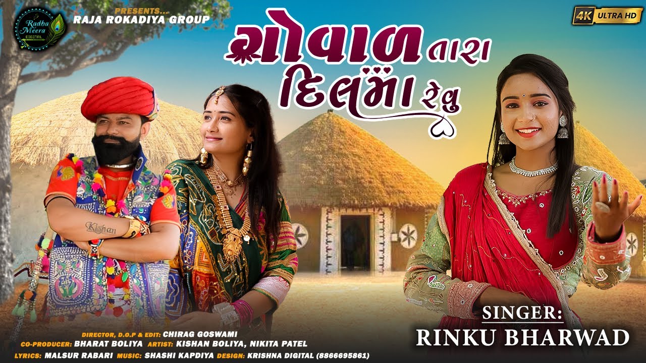 Rinku Bharwad -ગોવાળ તારા દિલ માં રેવું GOVAL TARA DIL MA REVU ||2024 @radhameeradigital