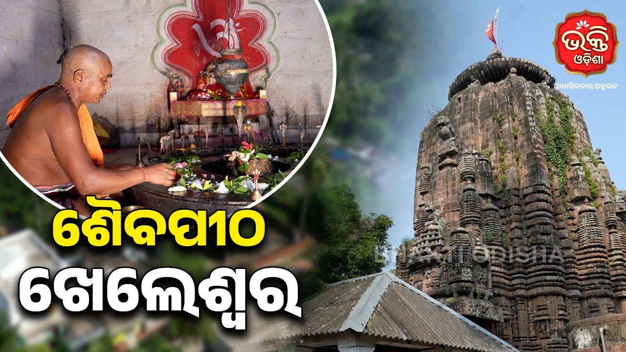ଶୈବପୀଠ ଖେଲେଶ୍ଵର | Lord Shiva Mandir Odisha | Bhakti Odisha