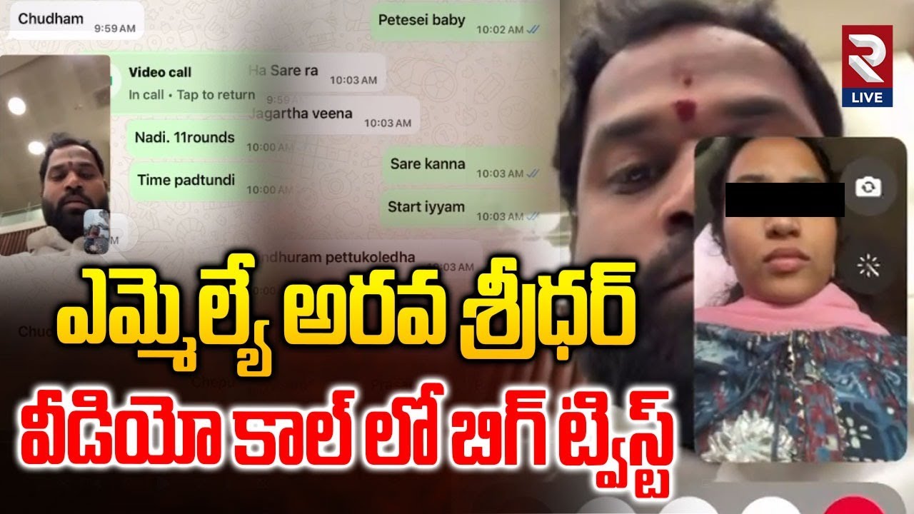 MLA Arava Sreedhar Video Call Viral | ఎమ్మెల్యే అరవ శ్రీధర్ వీడియో కాల్ లో బిగ్ ట్విస్ట్ | RTV Live