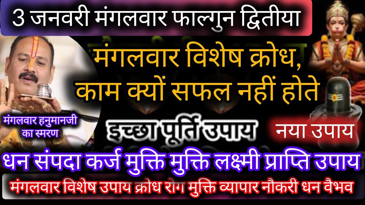 3 फरवरी फाल्गुन मंगलवार!! मंगलवार विशेष कथा क्रोध 1लोटा जल का लाभ पंचमुखी हनुमान जी 🚩🙏