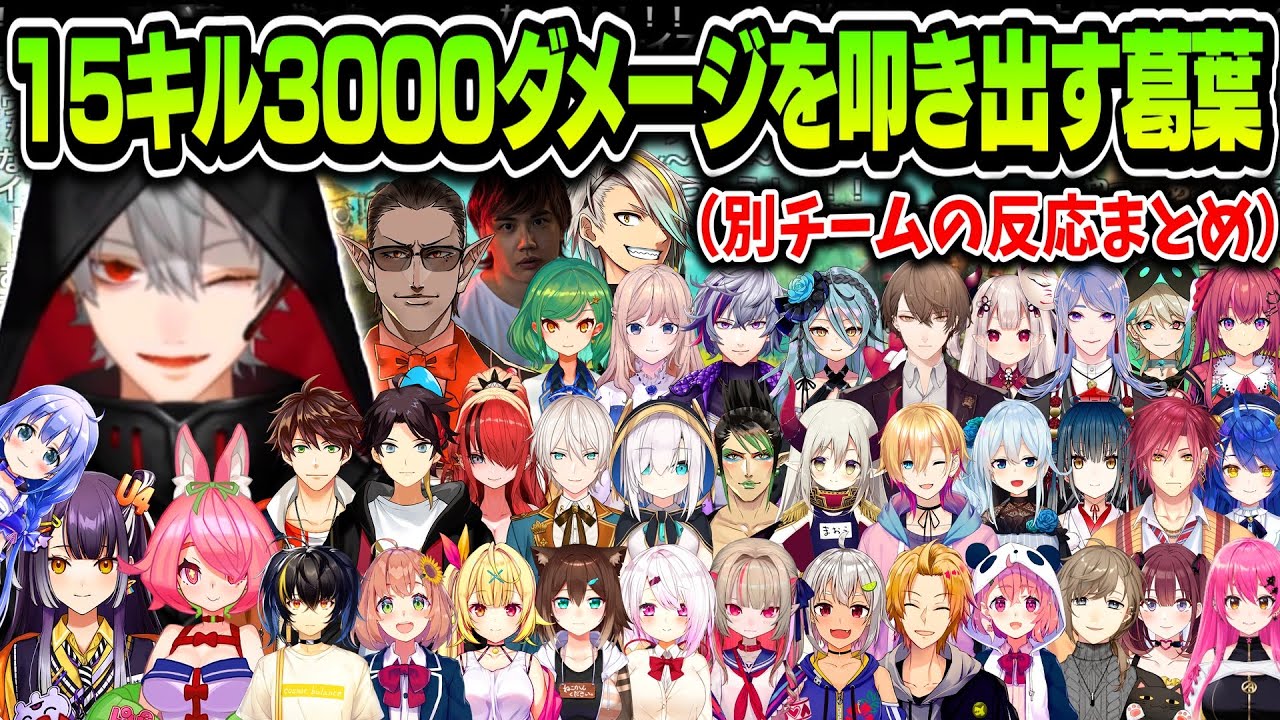 【13視点】にじさんじカスタムで15キル3000ダメージを叩き出す葛葉（反応まとめ）【葛葉/海妹四葉/安土桃/にじさんじ切り抜き】