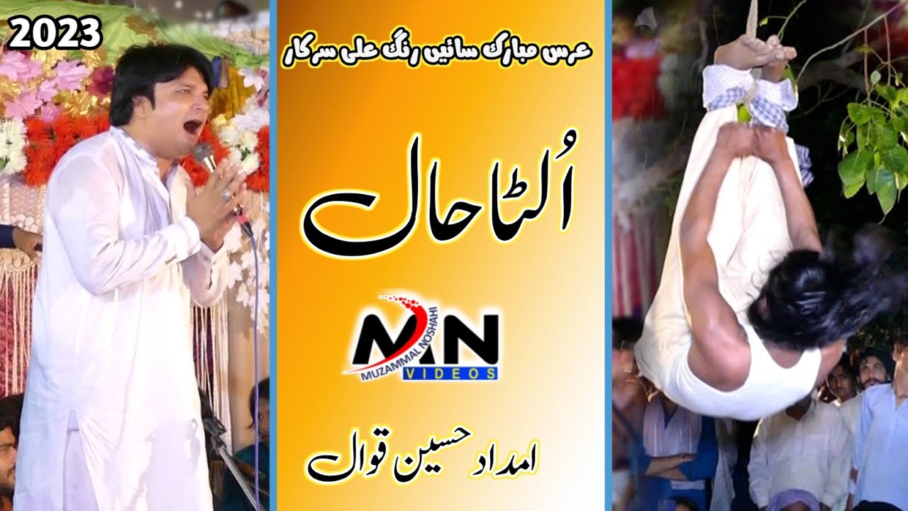 Ulta Haal | Imdad Hussain Qawal | Ghar Aa Vi way Nosho Larya | Mera Sohna Nosho Pak | New 2023
