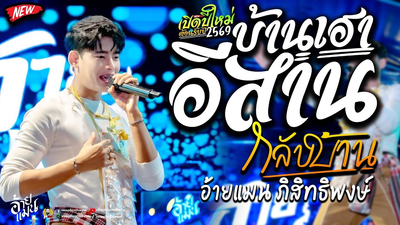 เปิดต้อนรับปีใหม่2569 อีสานบ้านเฮา💥กลับบ้าน💥ฮิตในtiktok คอนเสิร์ตอ้ายแมน ภิสิทธิ์พงษ์ บิ๊กฟู้ดบ่อวิน