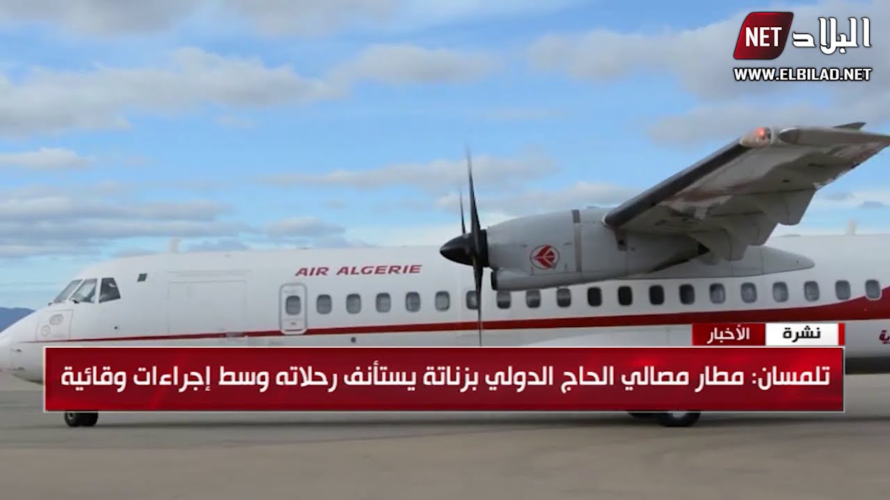 استئناف الرحلات بمطار مصالي الحاج الدولي بتلمسان وسط اجراءات وقائية