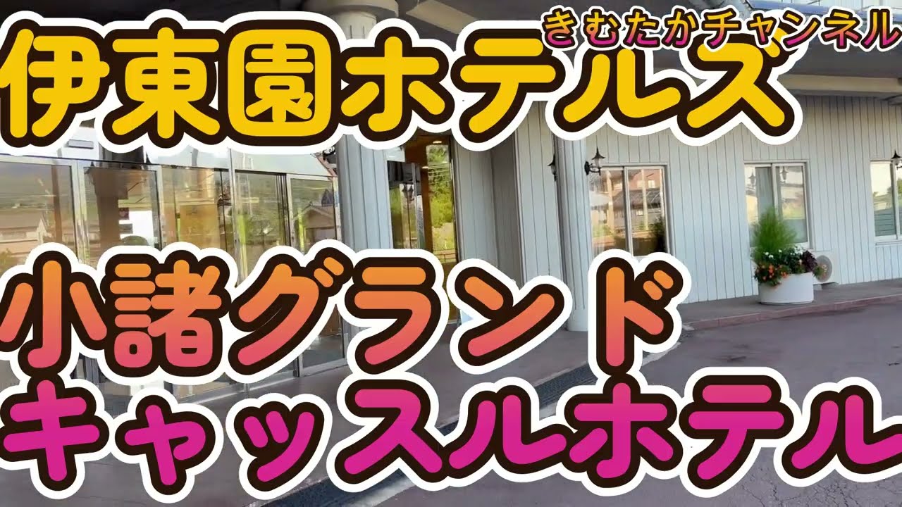 長野　伊東園ホテル小諸グランドキャッスル（ツイン）１人で泊まるバイキング全品紹介（飲み放題付き）