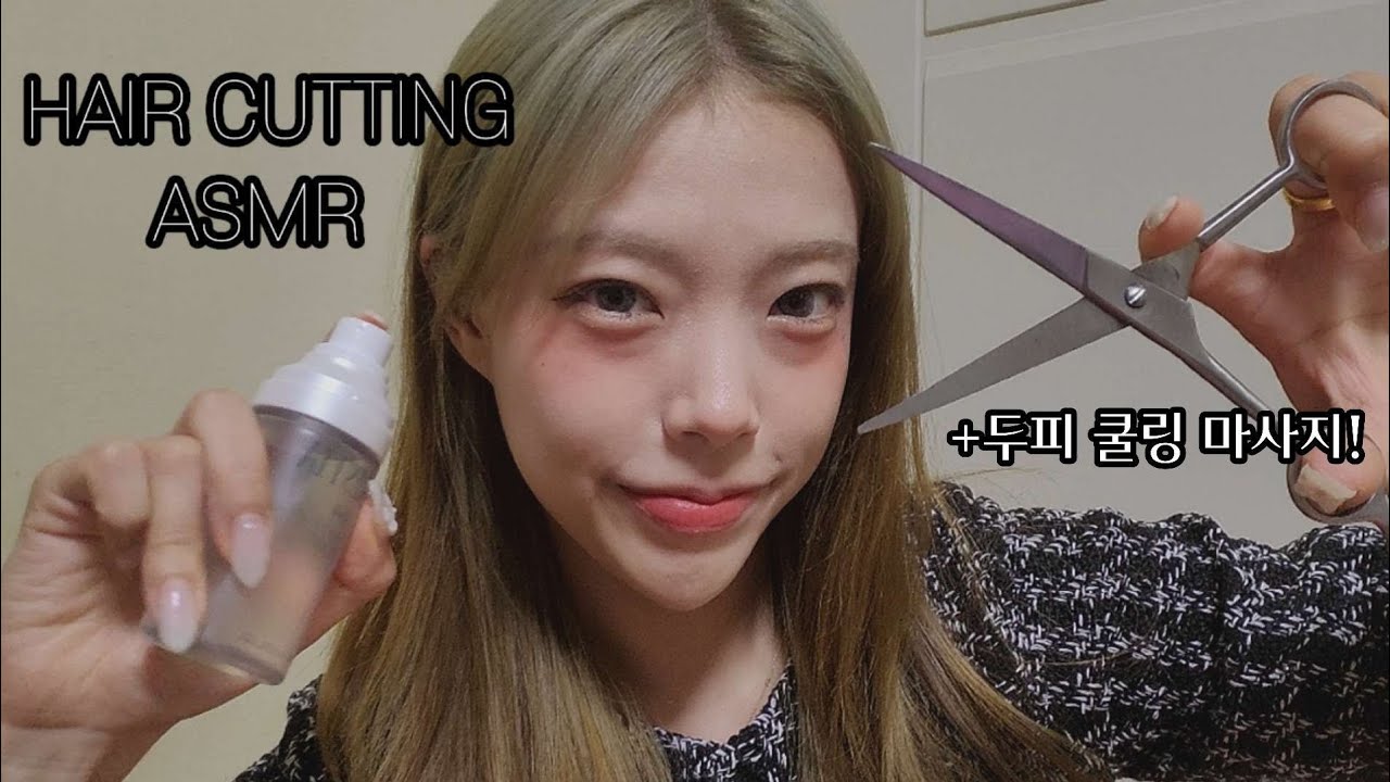 [ASMR]손님~앞머리 잘라드릴게요! 두피 마사지 with디디 포레스티아 미스트🙉 두들두들 초근접 시각적팅글ㅣ카메라터칭