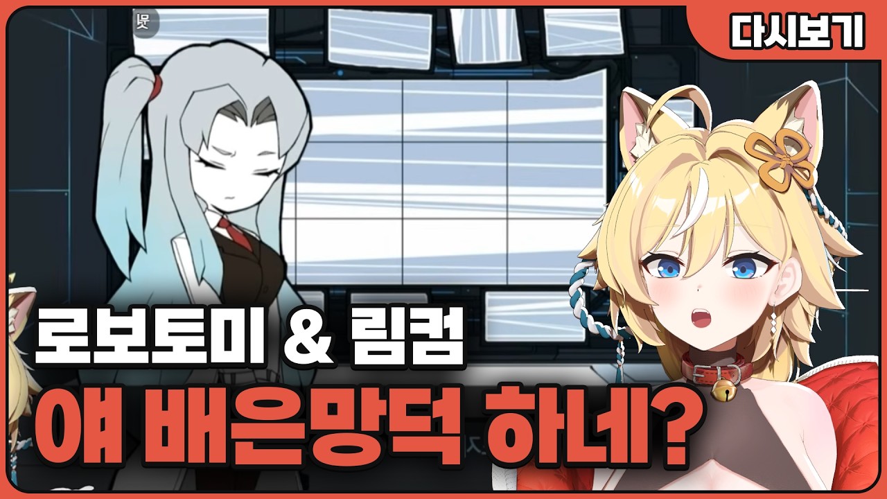 림버스컴퍼니 전전작 [로보토미]