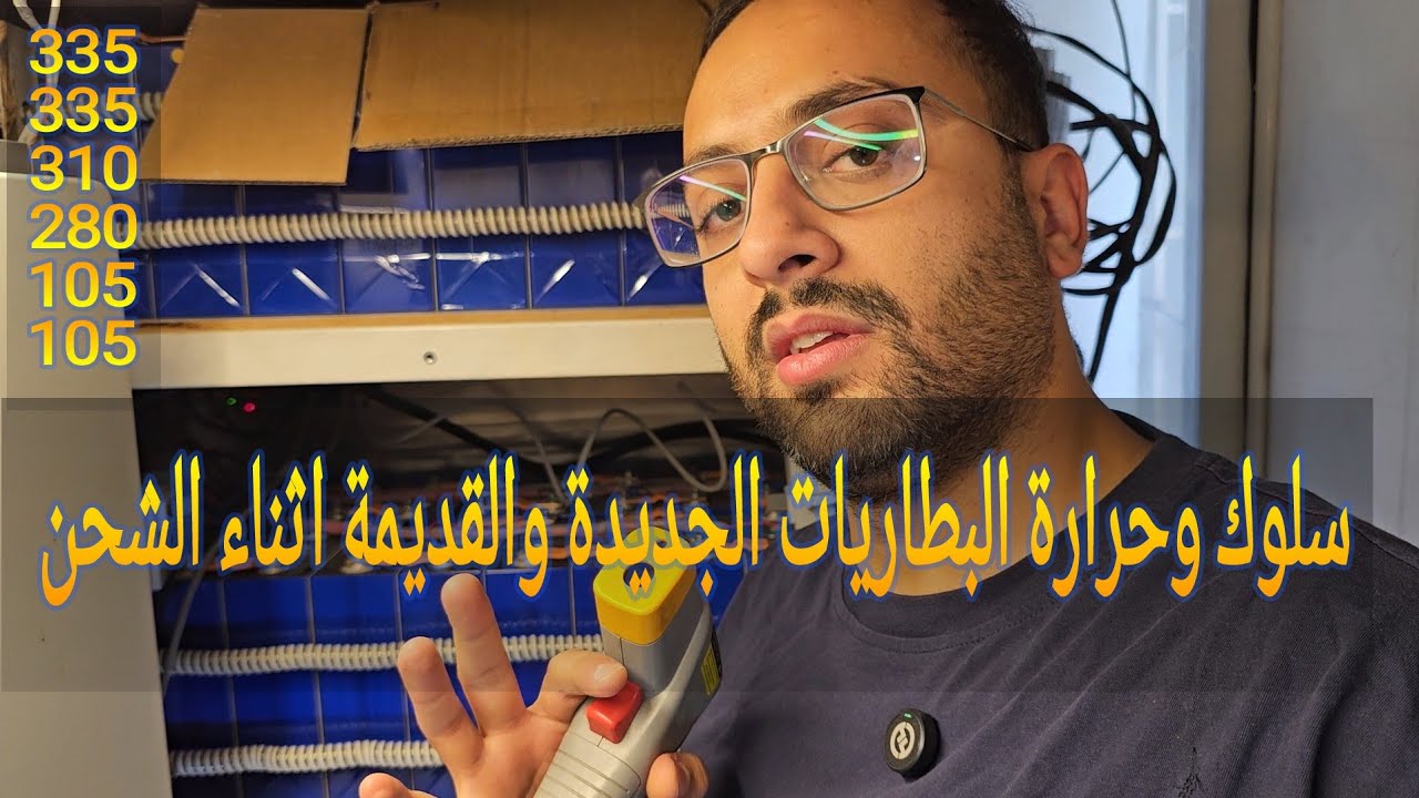 سلوك وحرارة البطاريات الجديدة والقديمة في بنك البطاريات 
