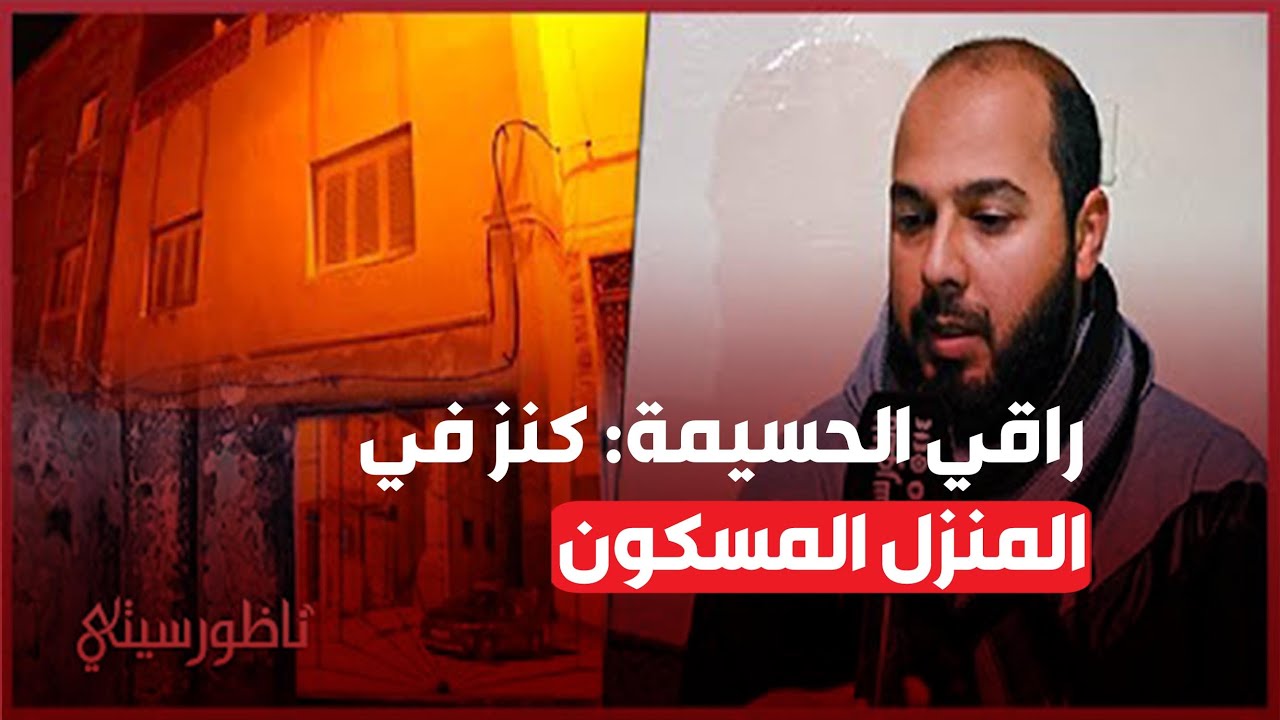 راقي يكشف عن أشياء غريبة وقعت في المنزل 