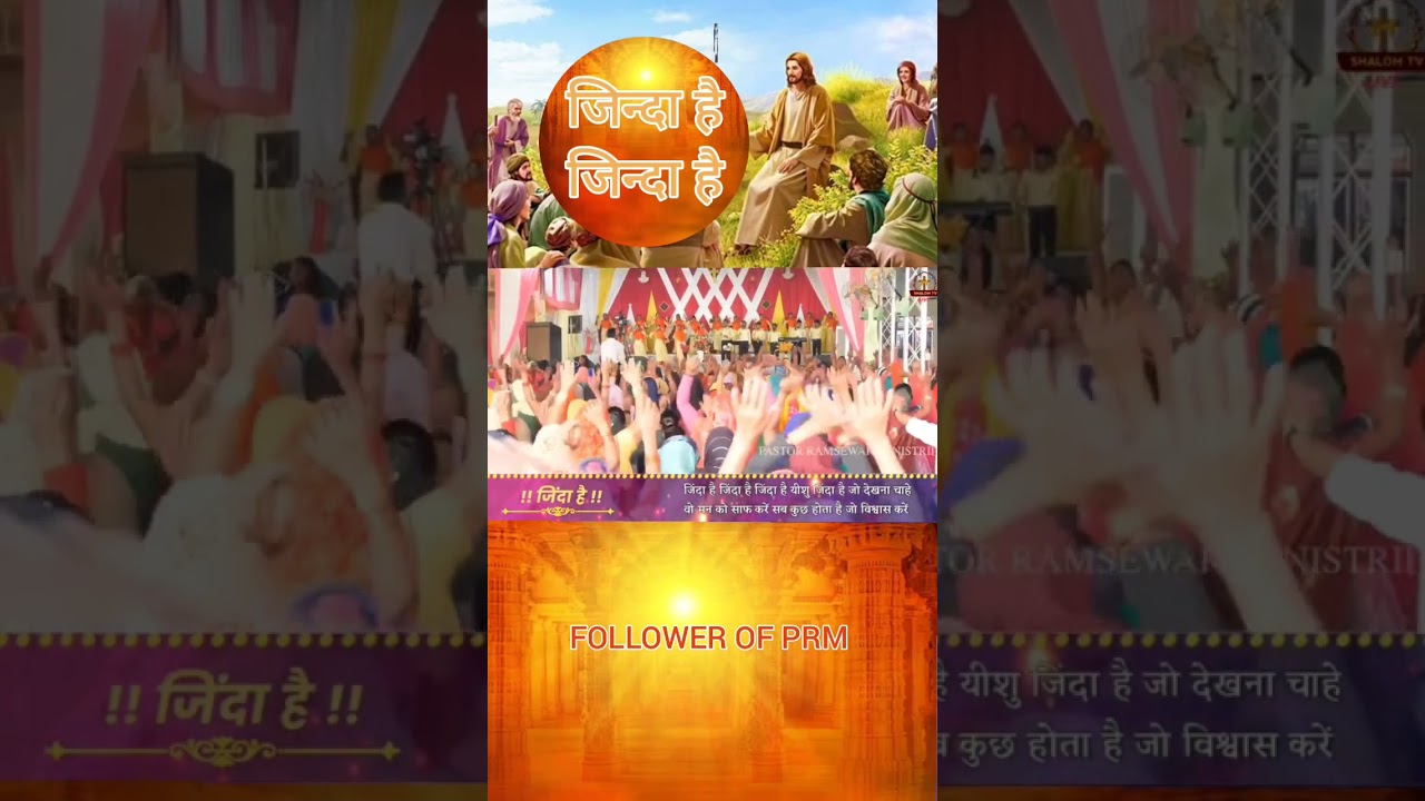 जिन्दा है जिन्दा है #pastorramsewakministries #pastorramsewakji #pastorramsewak #shorts