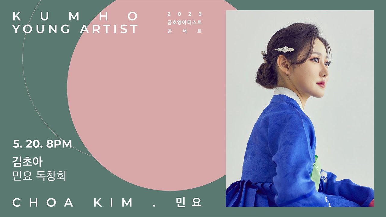 [금호영아티스트] 서도민요 - 긴난봉가, 자진난봉가, 병신난봉가, 사설난봉가 / 김초아 민요
