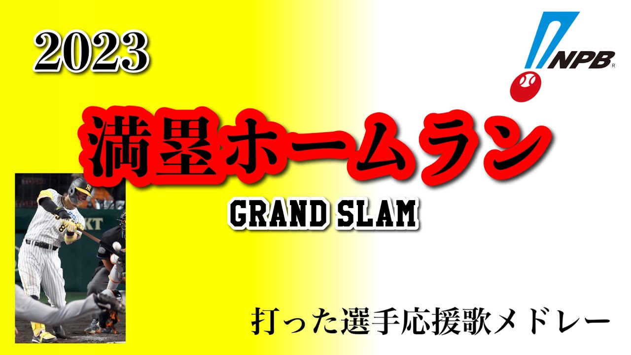プロ野球NPB2023年満塁ホームランを放った選手応援歌メドレー