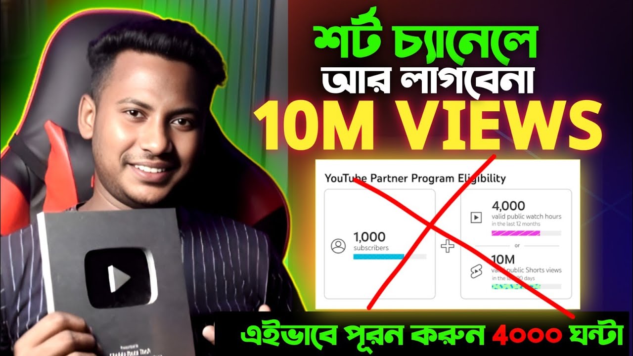 আর লাগবেনা 10M ভিউ 😱 YouTube Shorts Channel Monetization Without 10M Views