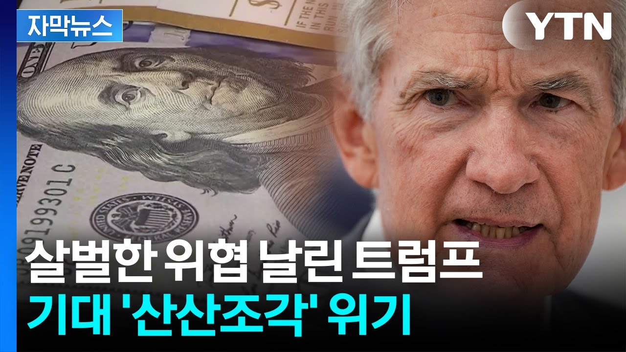 [자막뉴스] 연준 심장부 저격한 트럼프...내부서 나온 이례적 목소리 / YTN