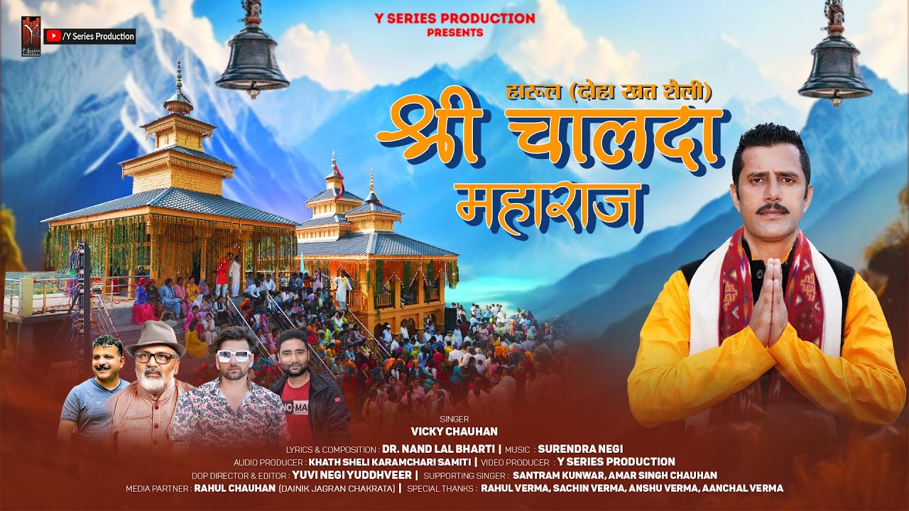 Chalda Maharaj Harul  | Vicky Chauhan | New Pahadi Video | Jaunsari Mahasu Devta Bhakti | Y Series |