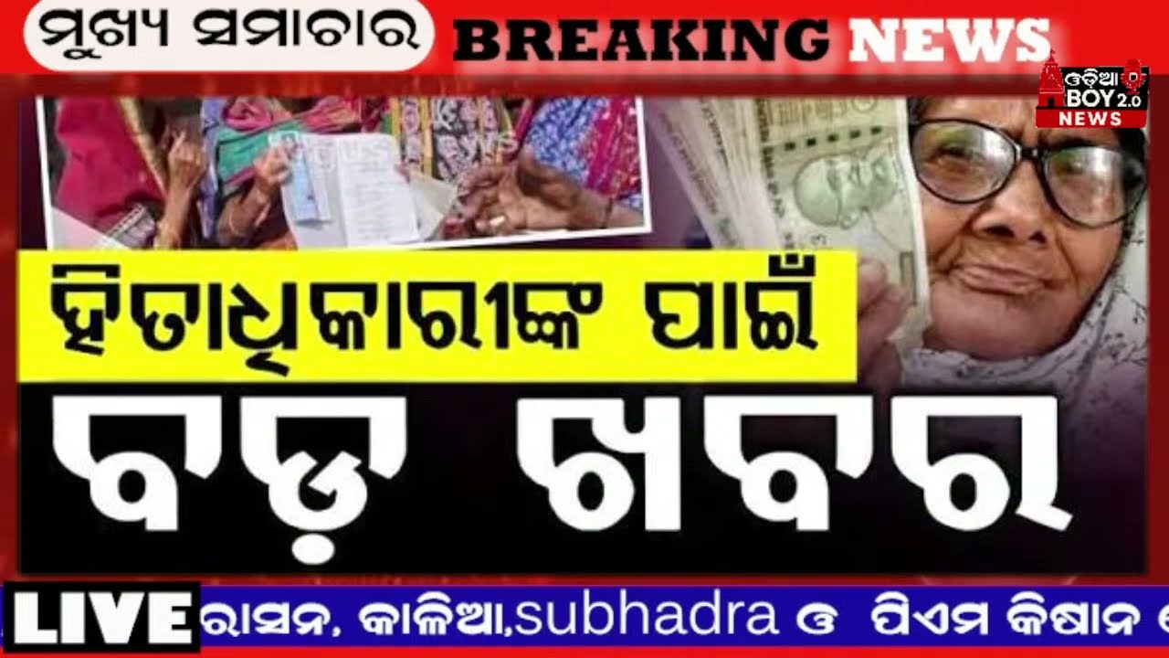 Today's Odia News/ 19 july 2026/ Odisha News Today/PM Kisan Yojana/Subhadra Yojana/cm kisan yojana