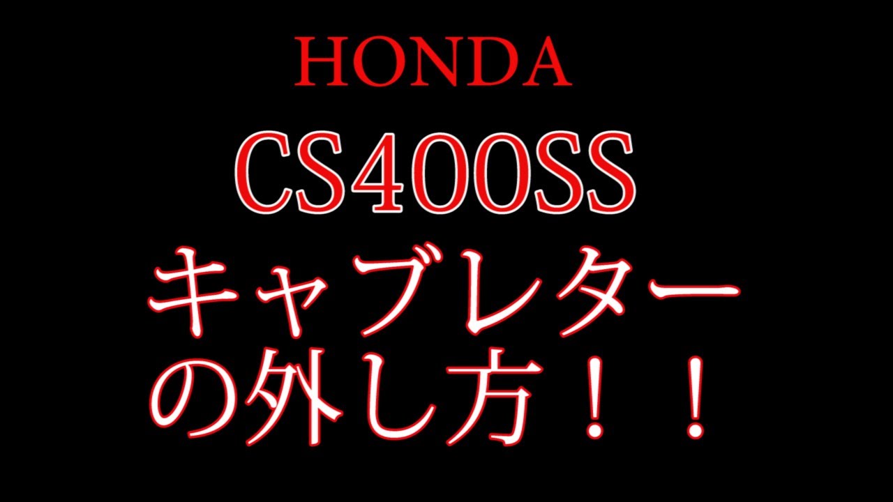 ホンダ　CB400SSのキャブレーターの外し方