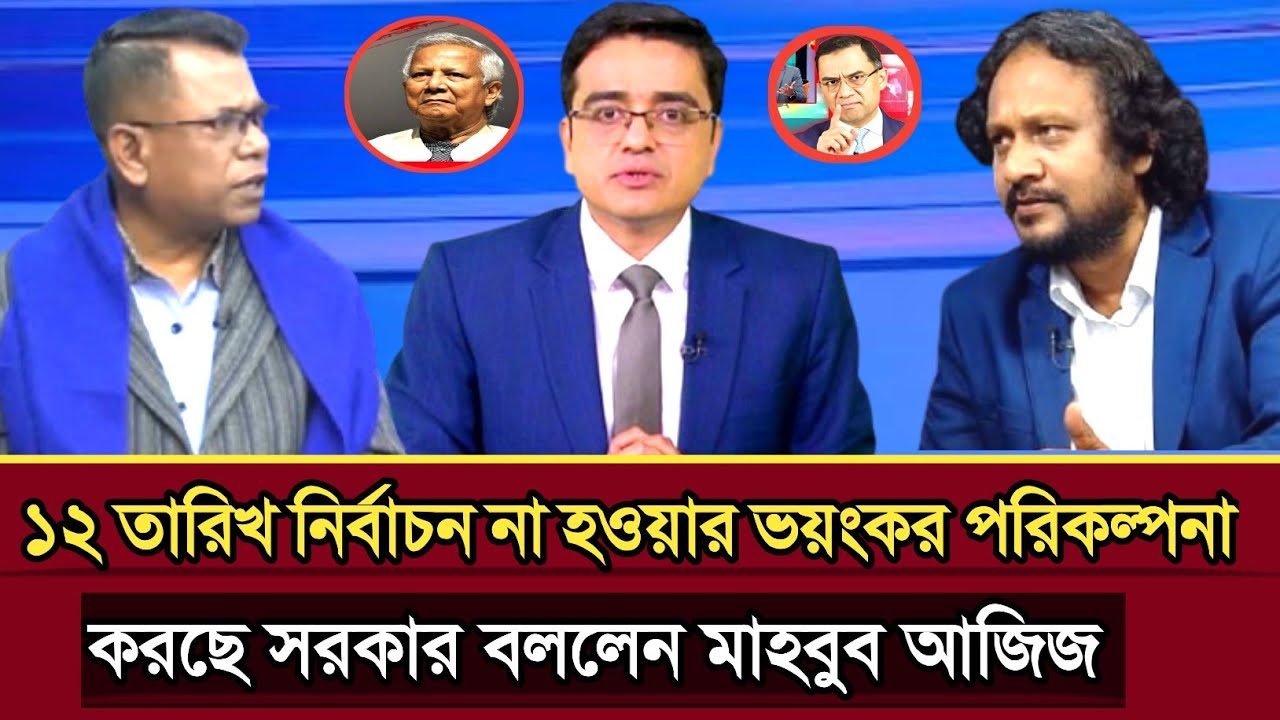 আওয়ামী লীগ ছাড়া ড ইউনুস ছয় মাস নির্বাচন না হওয়ার ভয়ংকর পরিকল্পনা করছে বললেন মাহবুব আজিজ | talk show 