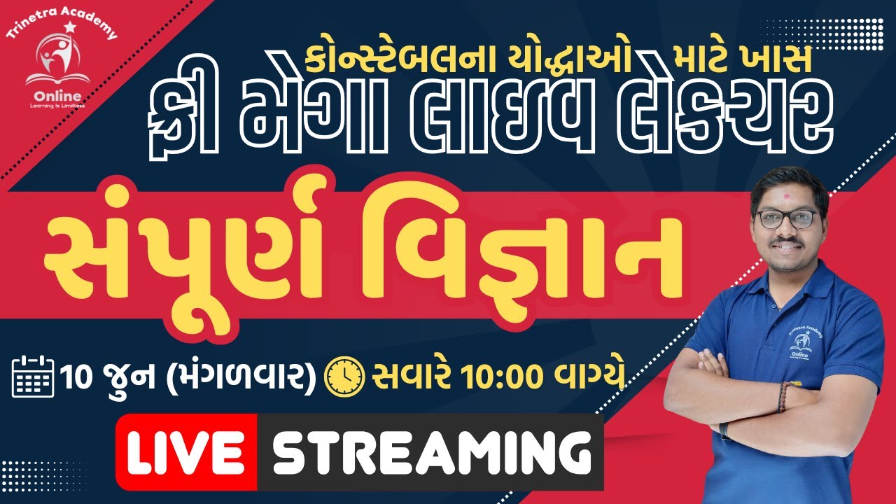 એક લેક્ચરમાં સંપૂર્ણ વિજ્ઞાન | કોન્સ્ટેબલ સ્પેશીયલ | 2025 | SUNIL RADADIYA | TRINETRA ONLINE ACADEMY