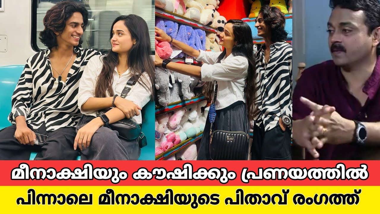 ടോപ് സിങ്ങർ കൗഷിക്കുമായി മീനാക്ഷിയുടെ പ്രണയം തുളുമ്പുന്ന പോസ്റ്റ്‌, പിന്നാലെ അച്ഛൻ പറഞ്ഞത്