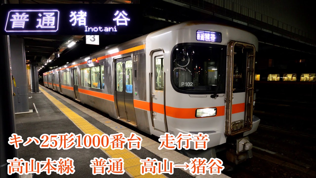 【全区間走行音】JR東海キハ25 高山本線 高山→猪谷