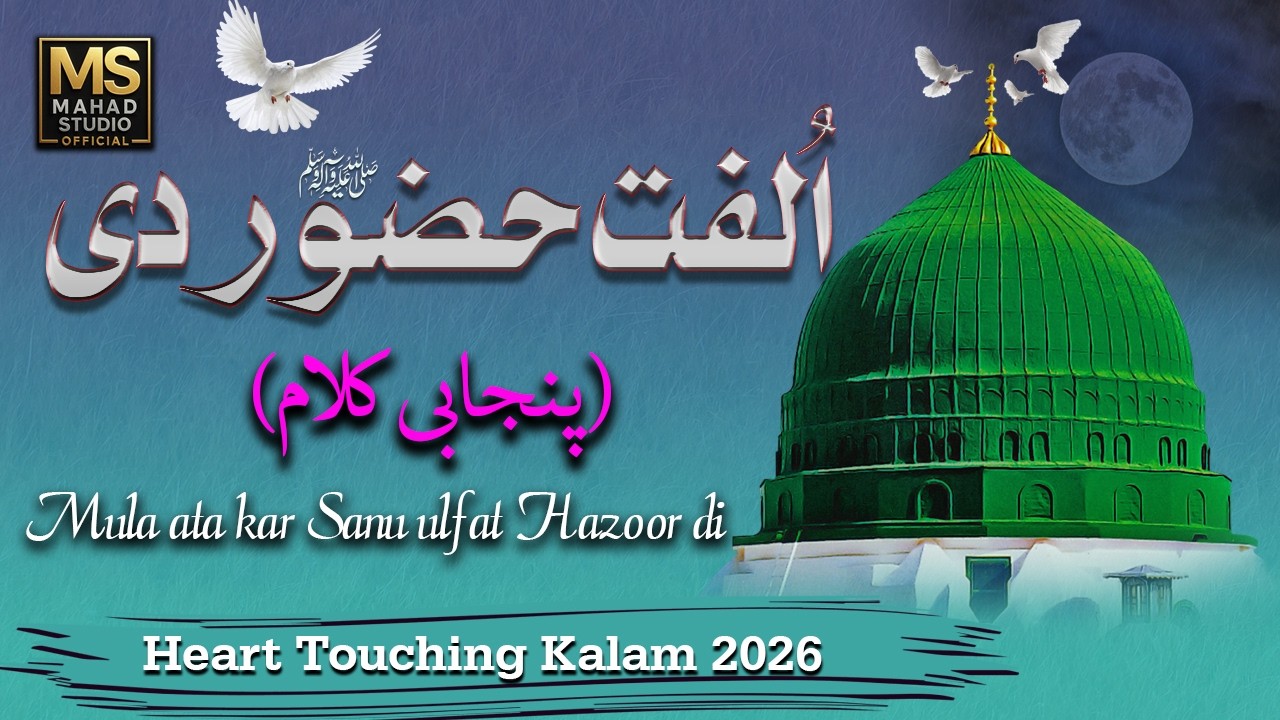 Mola Ata Kar Sanu Ulfat Huzoor Di | Heart Touching Naat 2026 | مولا عطا کر سانو اُلفت حضور دی